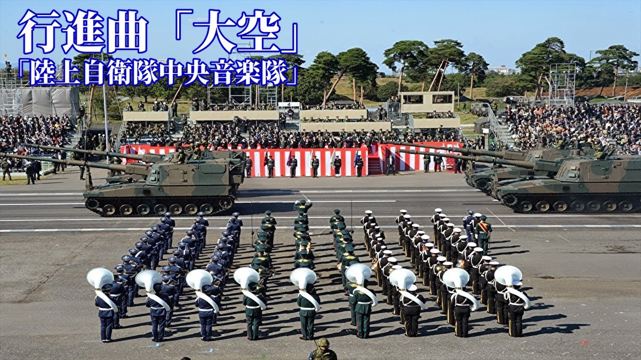 行進曲「大空」陸上自衛隊中央音楽隊 - YouTube