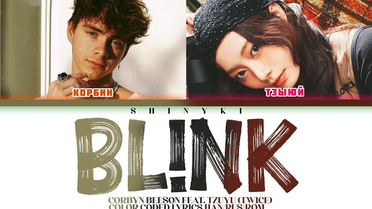 [CORBYN BESSON & TZUYU (TWICE)] - Blink (перевод на русский ...
