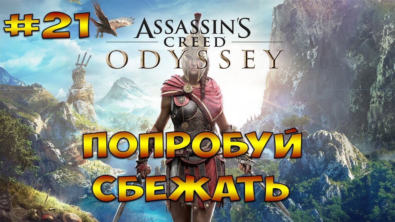 Одиссея 21. Odyssey 21. Одиссея 21. Ассасин крид одиссей. Одиссея 21.