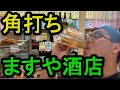 せんべろ！角打ち名店！！西宮・ますや酒店！！休日の昼飲み！！