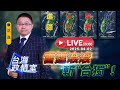 Profile Picture of 【台海政情室】FT.【沈逸】雷霆滾滾斬「台獨」! 沈逸  線上解析 20250402