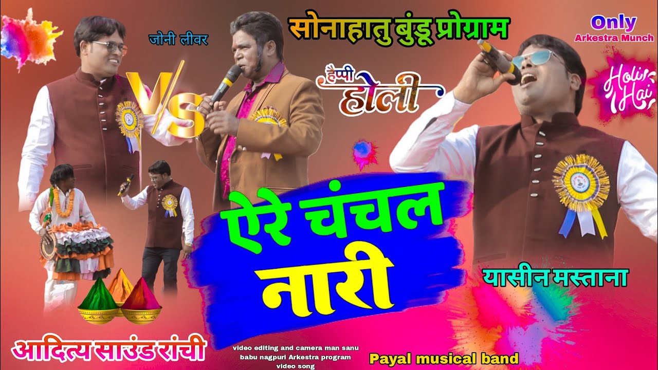 न्यू नागपुरी सोंग सिंगर यासीन मस्ताना 😲 ऐरे चंचल गोरी हैप्पी होली 😍 सोंग होनाहातू प्रोग्राम वीडियो