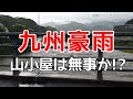 【九州豪雨】山小屋は今のところ無事です！（那珂川市南畑の状況）