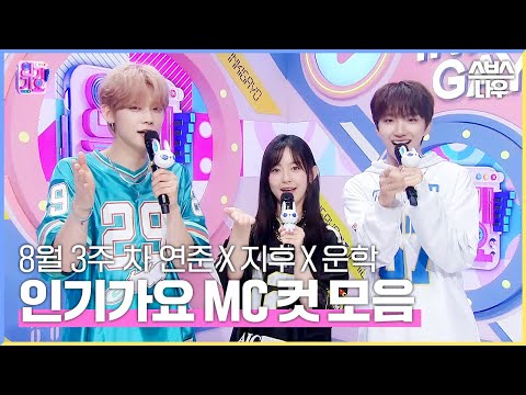 8월 3주 차 &amp;#39;연준 X 지후 X 운학&amp;#39; 엠씨 컷 <strong>모음</strong>💙🖤💚 #인기가요 #Inkigayo | <strong>SBS</strong> NOW