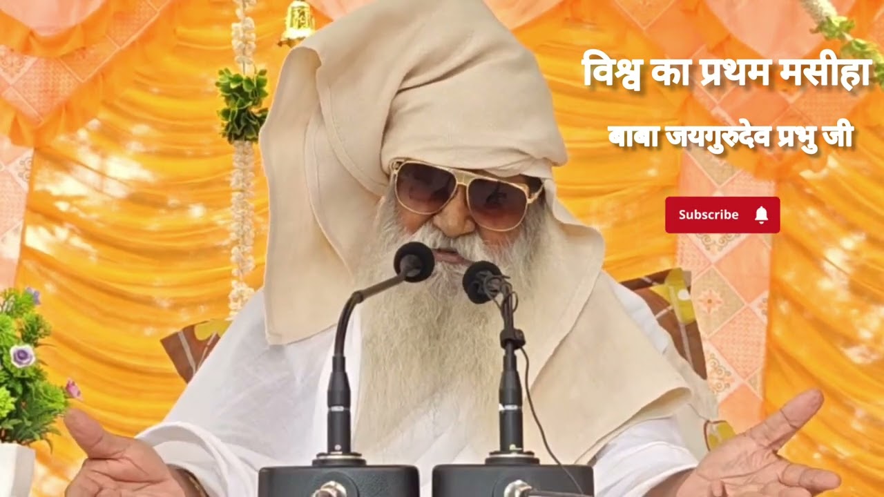 जो वादा बाबा जयगुरुदेव प्रभु ने किया है,वो वादा आज तक किसी ने नहीं किया किसी युग में नहीं किया 