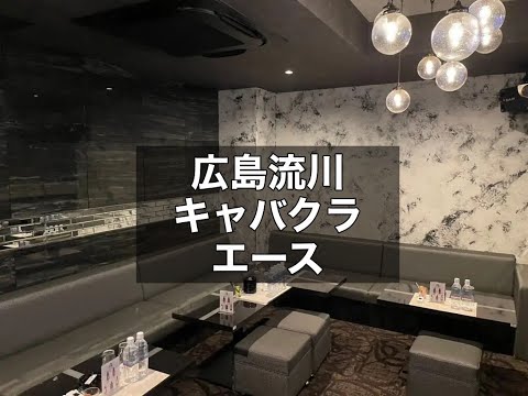 広島　エース　（ACE）　キャバクラ　店内紹介