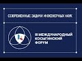 Термопол на III Международном Косыгинском форуме. О внедрениях Холлофайбер, о науке и роли инноваций