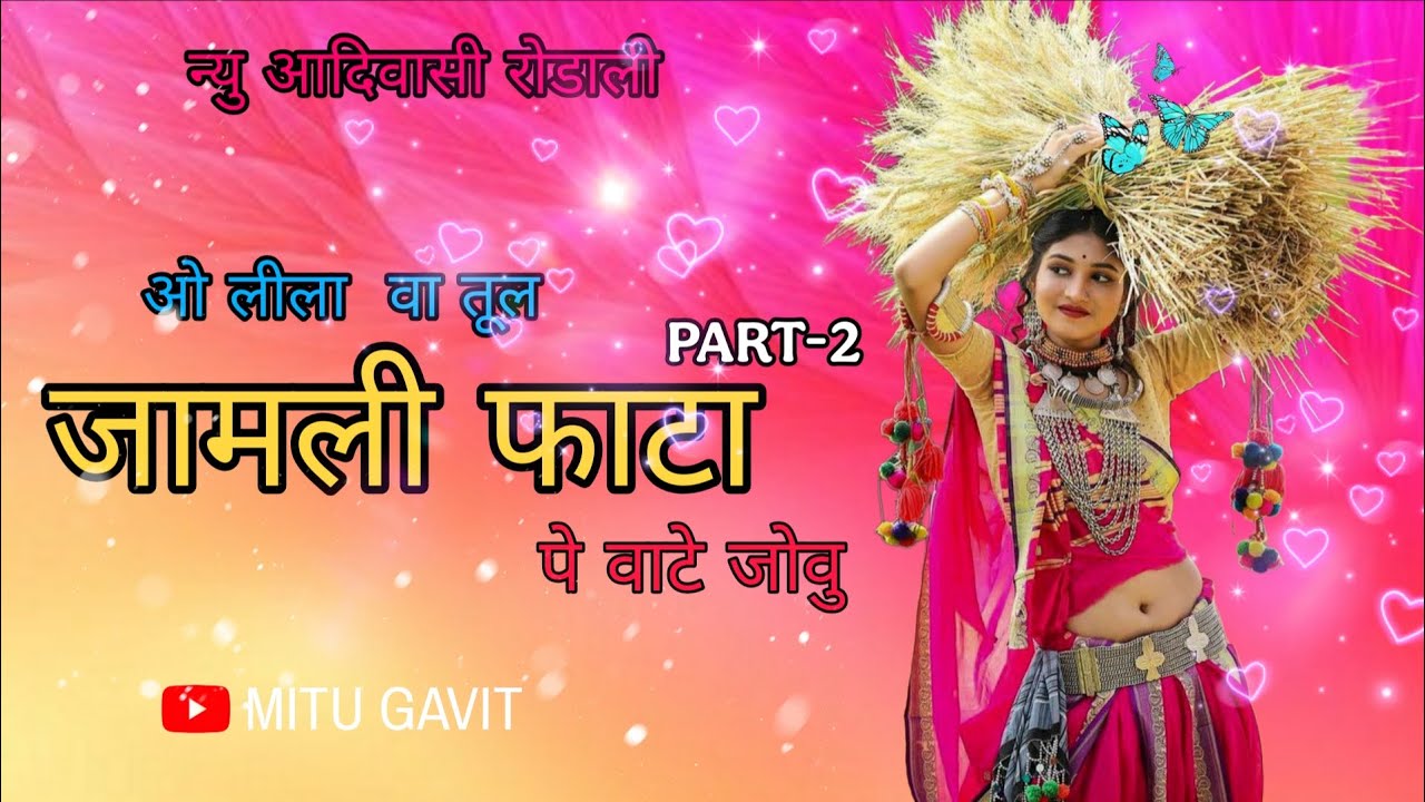 Jamli Fata part-2) न्यू आदिवासी रोडाली