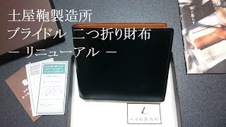 土屋鞄製造所 ブライドル 二つ折り財布【2017年10月リニューアル