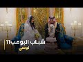 مسلسل شباب البومب 11 حلقه لوسي 