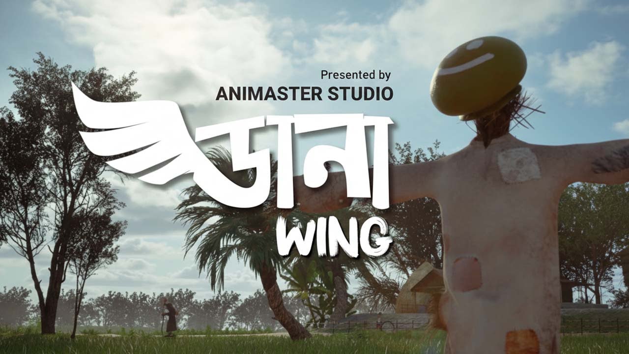 ডানা (Wing) | Official 3D Animated Short Film Teaser | Animaster Studio ...