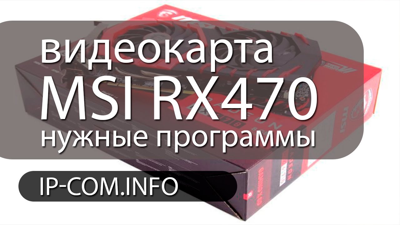 Видеокарта MSI Radeon RX 470, RX 470 GAMING X 4G установка ПО