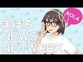 【ニュース】まほろ、響木アオちゃんの展示に凸！【MNN】