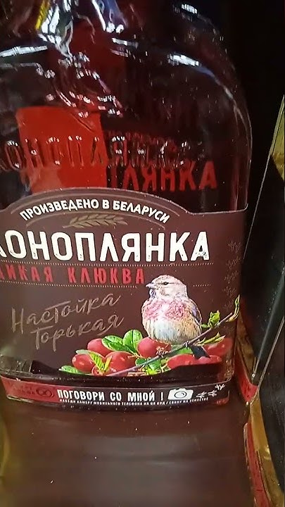 Настойка Коноплянка Дикая Клюква - YouTube