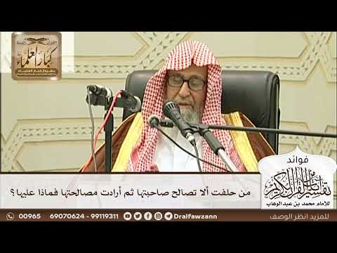 [251] من حلفت ألا تصالح صاحبتها ثم أرادت مصالحتها فماذا عليها؟ - صالح الفوزان