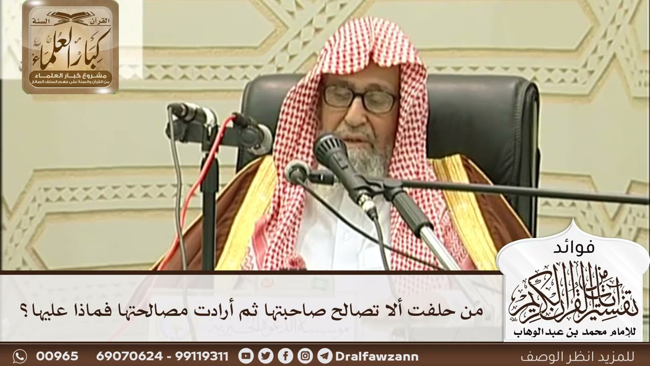 [251] من حلفت ألا تصالح صاحبتها ثم أرادت مصالحتها فماذا عليها؟ - صالح الفوزان