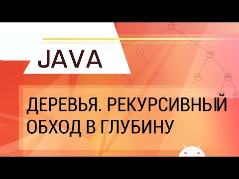 Java. Деревья ч.1. Рекурсивный обход в глубину.