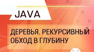 Java. Деревья ч.1. Рекурсивный обход в глубину.