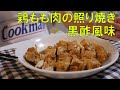 鶏の照り焼き黒酢風味 【NHK きょうの料理レシピ】