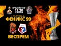 Кубок ЛФЛ. Группа D. Феникс 99 - Веспрем