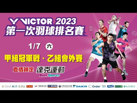 VICTOR 2023年第一次全國羽球排名賽｜甲組冠軍戰 2023/01/07 (六)