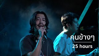 Video thumbnail of "คนข้างๆ - 25Hours LIVE 2020"