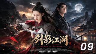 剑影江湖丨EP09丨中文字幕丨2026最新版丨#肖战 #martialarts  #Wuxia #MartialRealm #FantasySeries #ChineseDrama