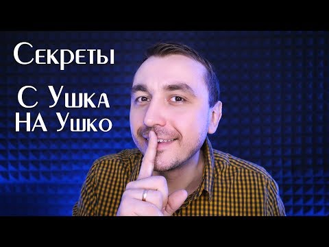 АСМР 5 Секретов