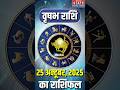 Aaj Ka Vrishabh Rashifal 25 October 2025: कैसा रहेगा वृषभ राशि वालों का दिन? | Taurus | #shorts