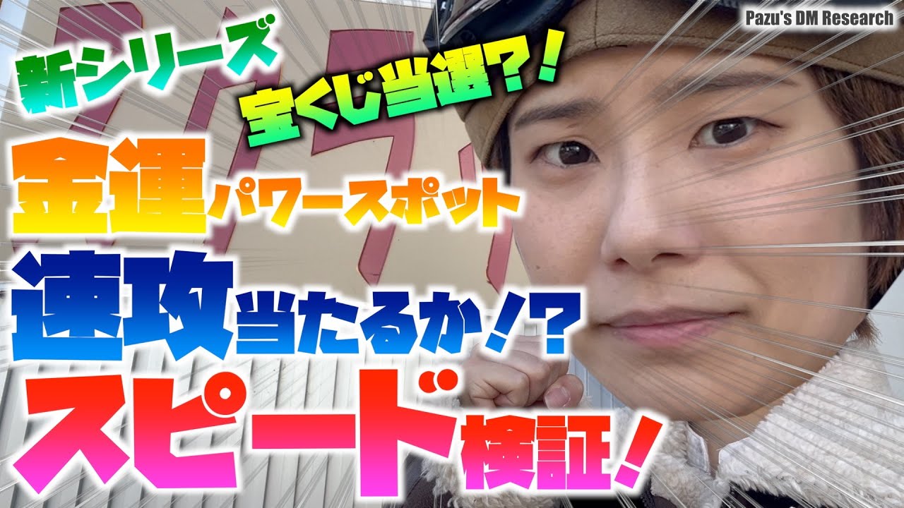 【パズーのDM RESEARCH】新シリーズ！金運パワースポット速攻当たるかスピード検証！第一弾！！