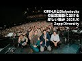 KIRINJIとbialystocksの記念撮影における珍しい絡み2025.10 Zepp Diversity