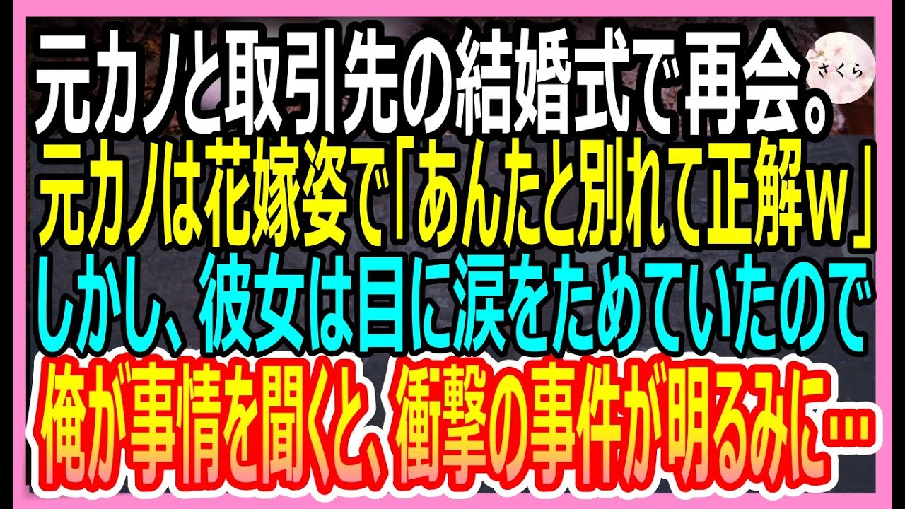 【感動する話】俺をフッた元カノと取引先の専務の結婚式で再会。元カノは花嫁姿で「あなたと別れて正解だわｗ」→彼女の正体を暴露した結果ｗ【いい話・朗読・泣ける話】