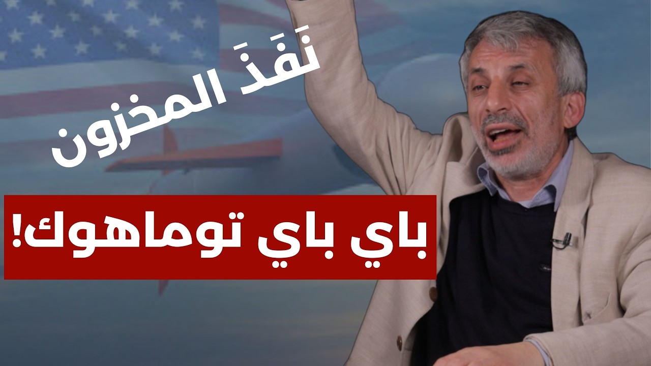 نضال حمادة وحرب إيران: القواعد الأميركية دًمّرت ومراكز الموساد ضُربت.. نفذ المخزون: باي باي توماهوك