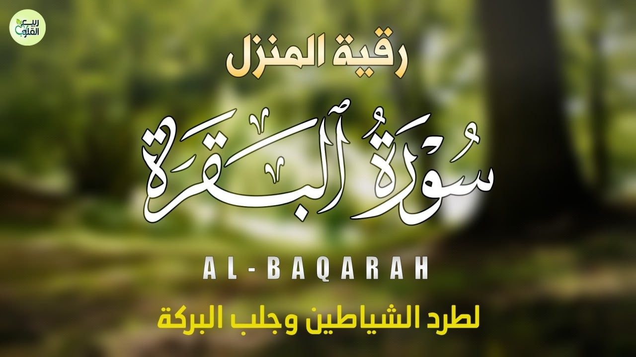 سورة البقرة (كاملة) حصن المنزل من الشيطان-القارئ عبدالغني حوا - Surah Al-Baqarah