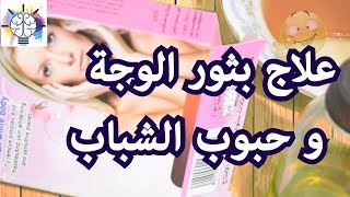 اصنعي بنفسك | طريقة سهلة بمكونات رخيصة لعلاج بثور الوجة و حبوب الشباب