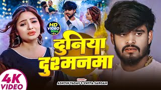 Download Lagu #Aashish Yadav | दर्दभरा गाना | #Shweta Sargam | दुनिया दुश्मनमा | Duniya Dushmanma | Maghi Sad Song MP3