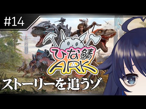 【ひな鯖ARK】みんなの日記探しちゃお【#14】