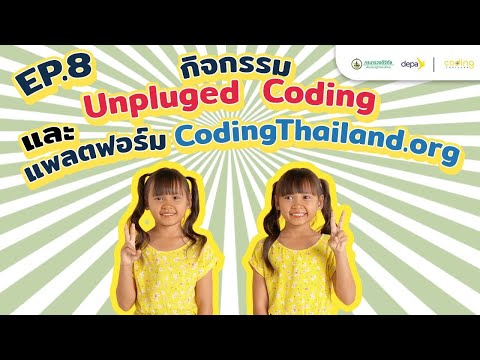 CodingThailand x น้องอุ๋มน้องอิ๋ม “มาสนุกกับกิจกรรม Unpluged Coding และแพลตฟอร์ม CodingThailand.org"