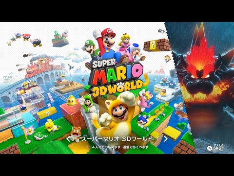 二日目】4人で行く初3Dワールド 【スーパーマリオ 3Dワールド＋