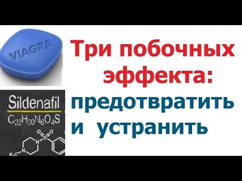 Виагра, она же силденафил. Три побочных эффекта.  Как их предупредить или устранить