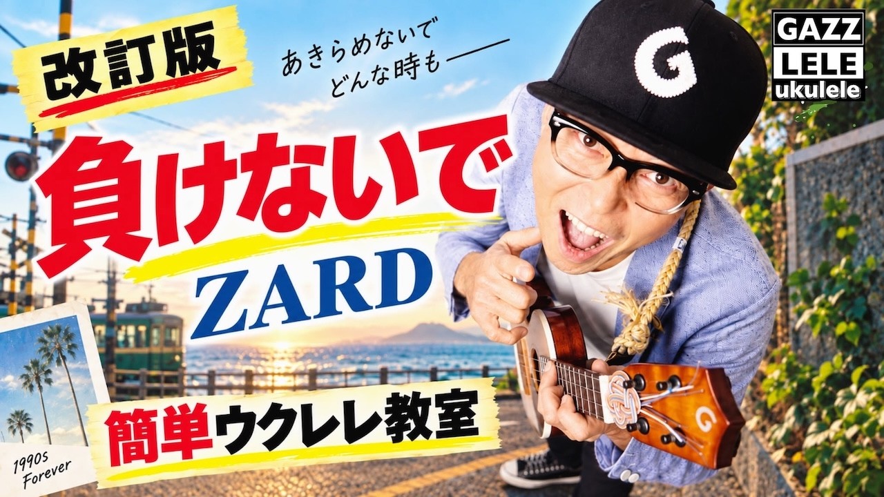 【改訂版】負けないで / ZARD《ウクレレかんたんコード&レッスン》