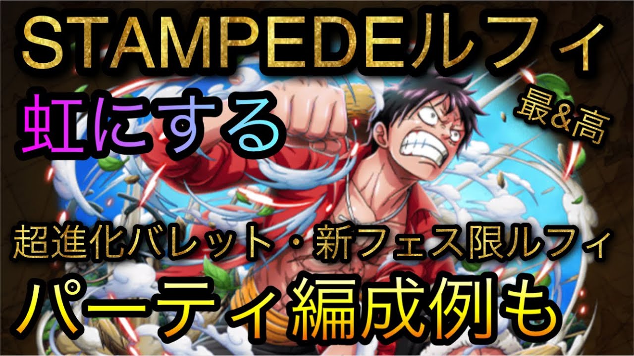 Stampede新フェス限ルフィ 虹にする バレット ルフィパーティ編成例も Optc トレクル One Piece Treasure Cruise 원피스 트레져 크루즈 ワンピース Youtube