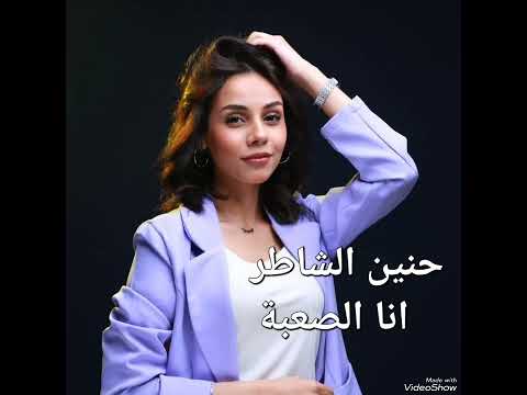 حنين الشاطر انا الصعبة 2024   تتر مسلسل رحيل