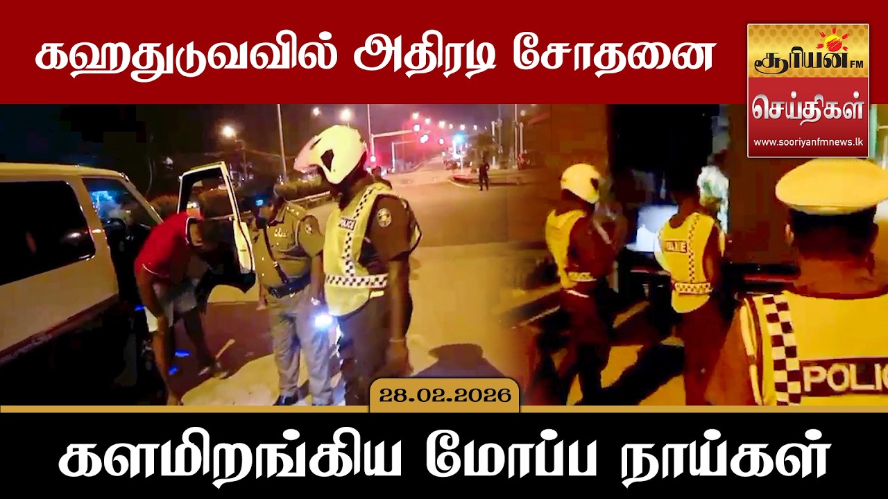 கஹதுடுவவில் அதிரடி சோதனை - களமிறங்கிய மோப்ப நாய்கள்