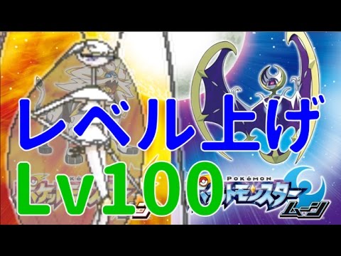 ポケモンサンムーン 目指せlv１００ 簡単 レベル上げフェスサークル編 Youtube