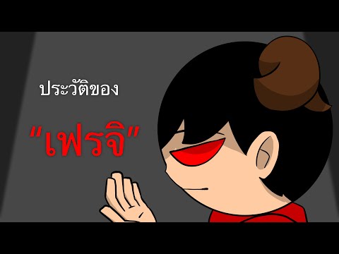 ประวัติของเฟรจิ