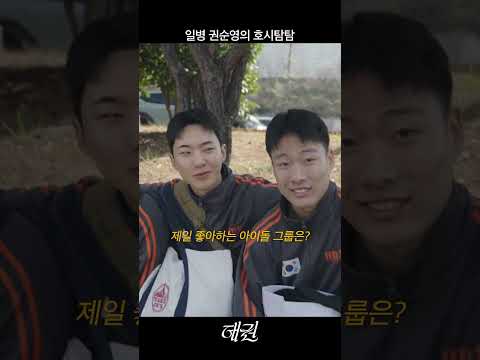 일병 권순영의 호시탐탐 l 로카르포 태권 #대한민국육군 #army #hoshi #seventeen