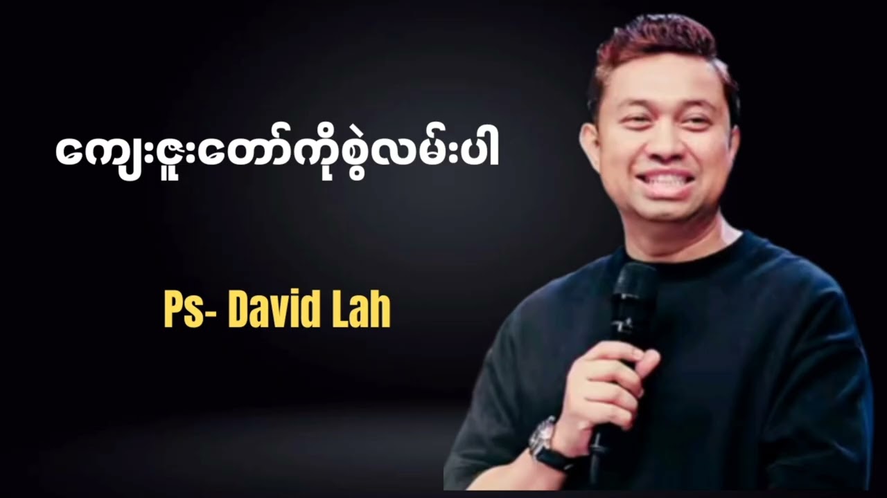 ကျေးဇူးတော်ကို စွဲလမ်းပါ | Pastor David Lah