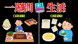 【勝利＝食費】#一週間フォールガイズ生活 一日目【三枝明那 / にじさんじ】