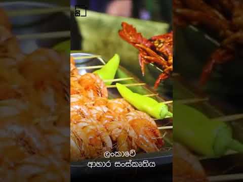 පාරට රසය ගෙන එන Street Food